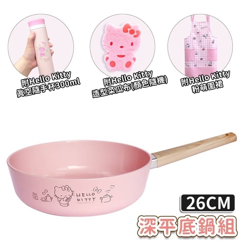 正版授權 hello Kitty 深平底鍋組26cm 鋁合金陶瓷塗層附蓋平底鍋組 附圍裙/保溫杯/菜瓜布  2800ml