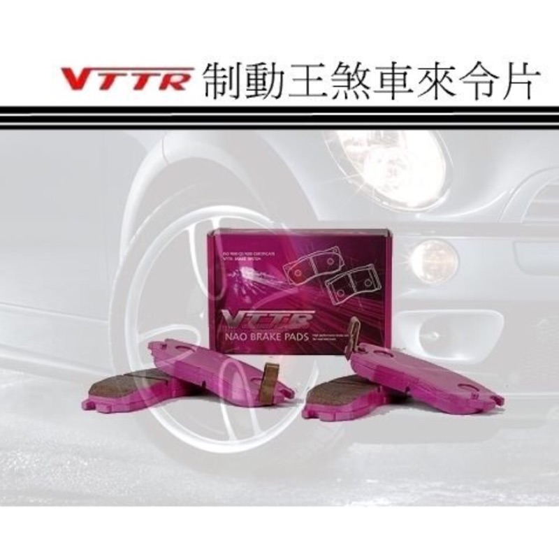 DS VTTR 制動王  煞車來令片 前來令片 後來令片  來令片 低粉塵 低噪音 煞車皮 進化版 競技版 運動版