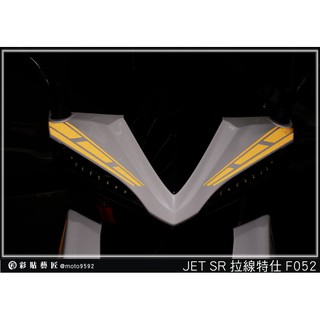 彩貼藝匠 JET S／SR／SL 125／SL+ 158（通用）龍頭 拉線F052（一對）3M反光貼紙 螢光貼 拉線設計