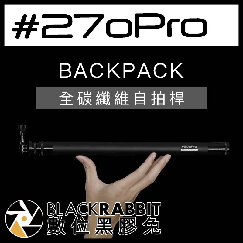 【 #270Pro BackPack 二代 碳纖維超長自拍桿 霧面黑 】 數位黑膠兔