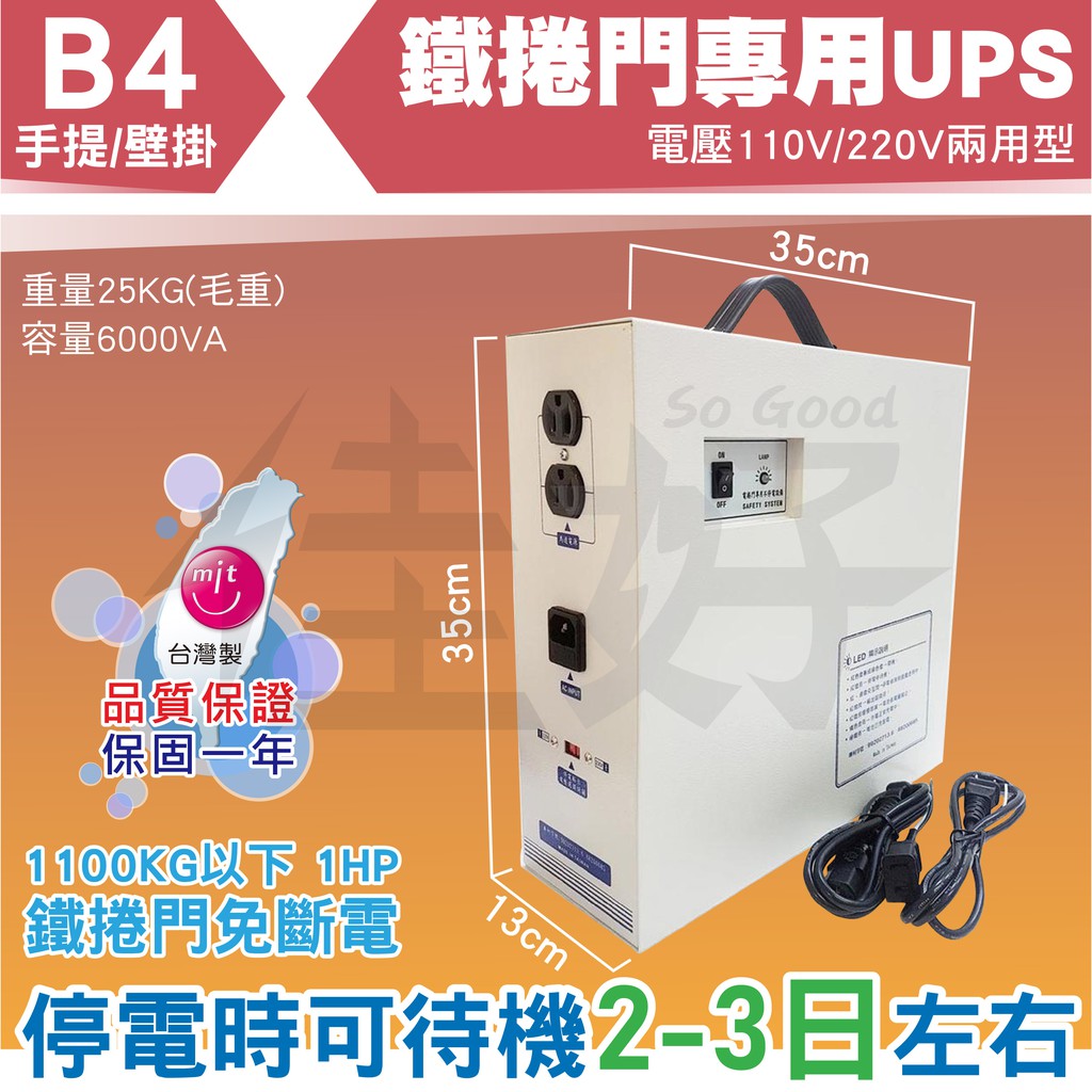 佳好不斷電 鐵捲門專用UPS B4 110V/220V兩用 手提壁掛 停電斷電 跳電 火災 地震 可待機2-3日 臺灣製