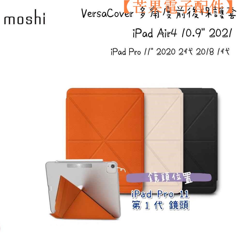 【台灣現貨】Moshi VersaCover 多角度前後保護套 iPad Air 4 10.9