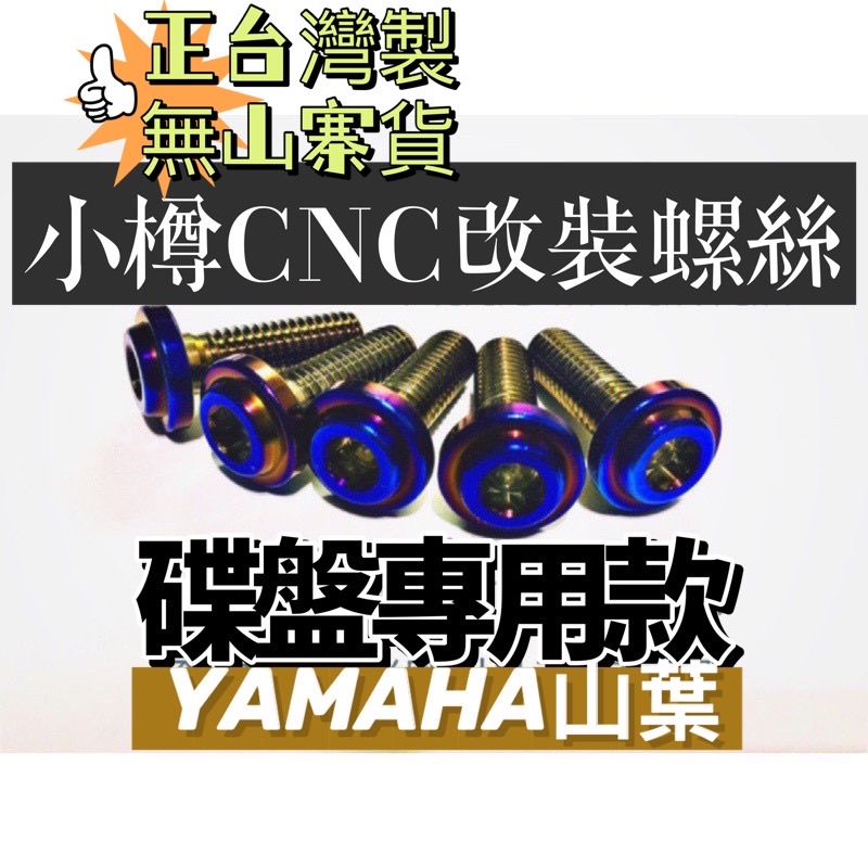 小樽螺絲-TMAX530-560碟盤螺絲-鍍鈦螺絲 前碟10支-cnc製作 全車鎖點都有 tmax500 全車螺絲