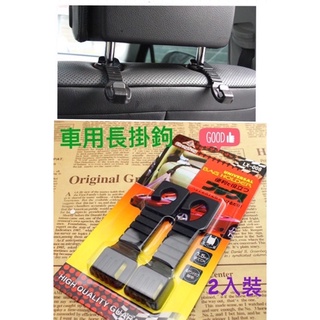 現貨 汽車椅背雙掛勾 後枕掛鉤 車用掛鉤 多用途車用雙掛勾 萬用勾 車用掛勾 椅背車用掛勾 汽車後座掛勾 ~