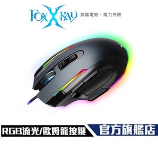 【Foxxray】FXR-SM-70 黑創獵狐 RGB 巨集 電競滑鼠