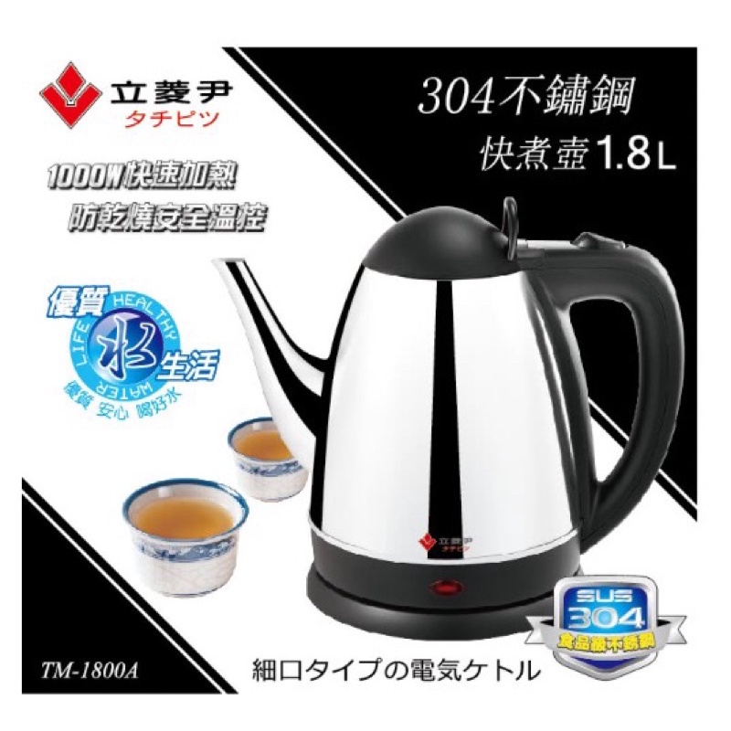 《10元商品現貨批發）TM1800A 長嘴不鏽鋼1.8L快煮壺 熱水壺 電茶壺 電熱水壺 泡茶壺 花茶壺