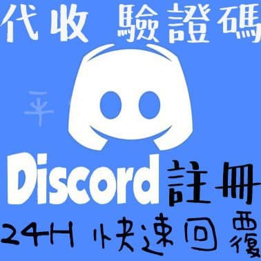 24h小時在線 Discord 註冊 各國discord手機驗證交友軟體代收驗證碼客製代收驗證app 蝦皮購物