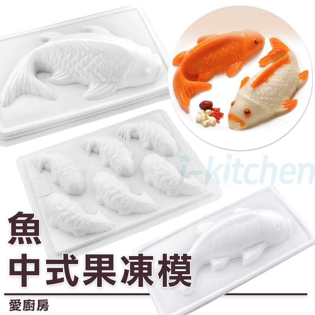 愛廚房~魚模 中式果凍模 年糕模 錦鯉魚模 果凍模 魚形模 造型模 拜拜年糕製作 可放入電鍋蒸 可製冰塊