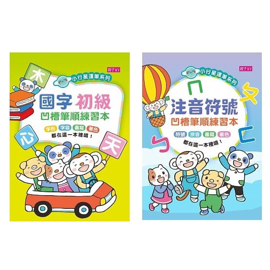 親子天下 小行星運筆系列 國字初級凹槽筆順練習本注音符號凹槽練習本 蝦皮購物