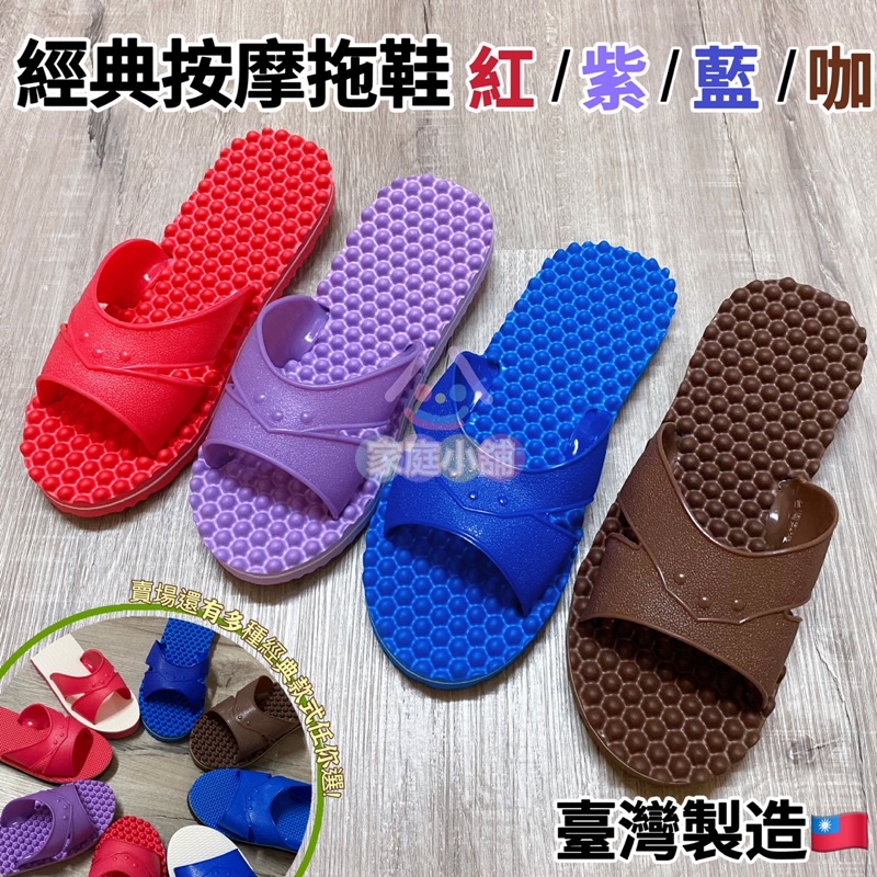 現貨🔥臺灣製造🇹🇼【家庭小舖】經典按摩拖 拖鞋 室內拖鞋 室外拖鞋 健康拖鞋 全民拖鞋 男鞋 女鞋