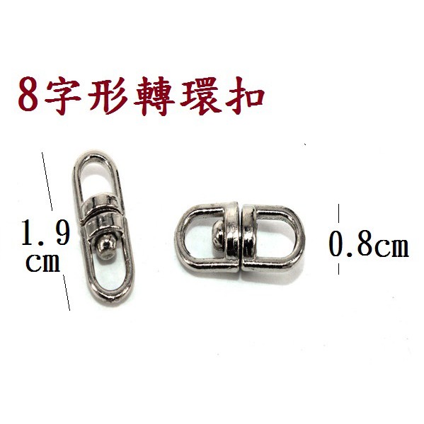 1 9 0 8cm 鋅合金8字環扣鑰匙圈8字扣旋轉扣連接扣 2個15元 蝦皮購物