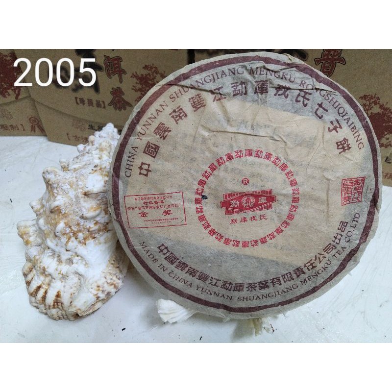 2005年勐庫戎氏400克生茶（金獎）普洱茶