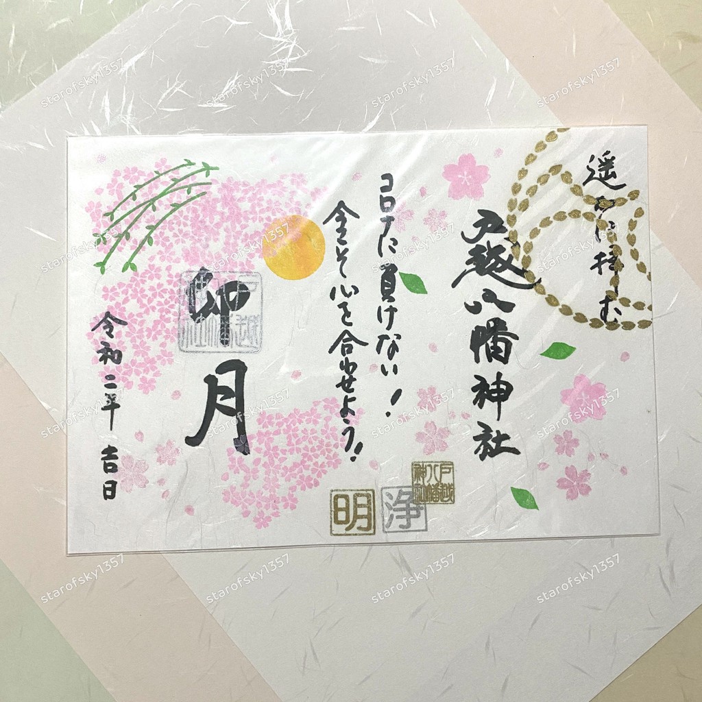 戶越八幡神社春季櫻花御朱印日本神社限定見開朱印令和二年四月卯月吉日 蝦皮購物