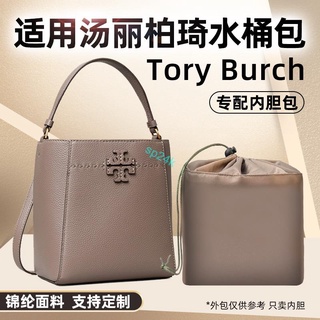 包中包 內襯 適用TB水桶包內膽尼龍Tory Burch包中包湯麗柏琦收納包內袋內襯撐/sp24k