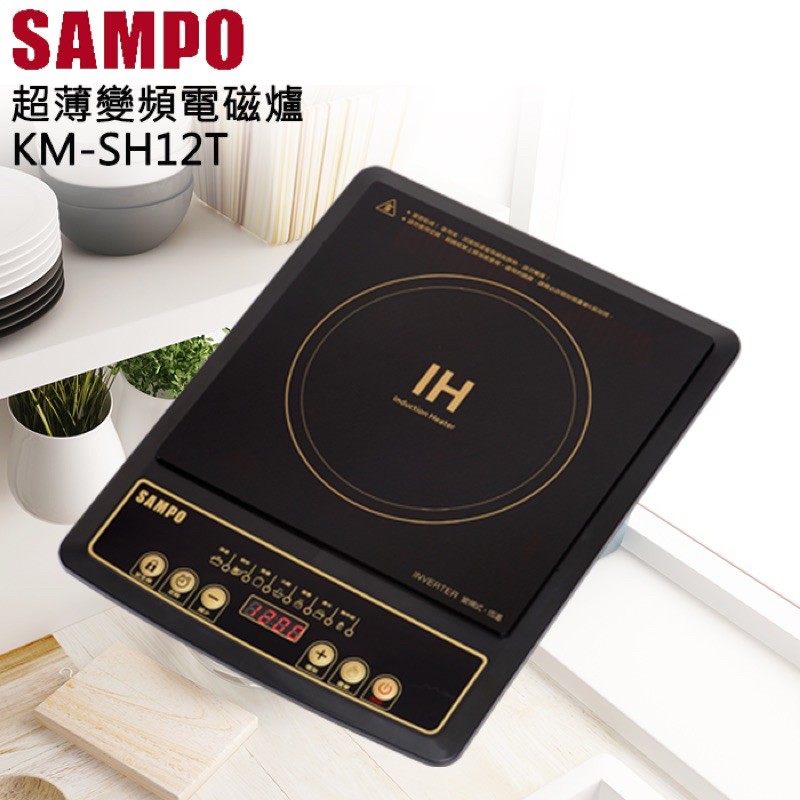 全新【SAMPO聲寶】超薄變頻電磁爐 KM-SH12T