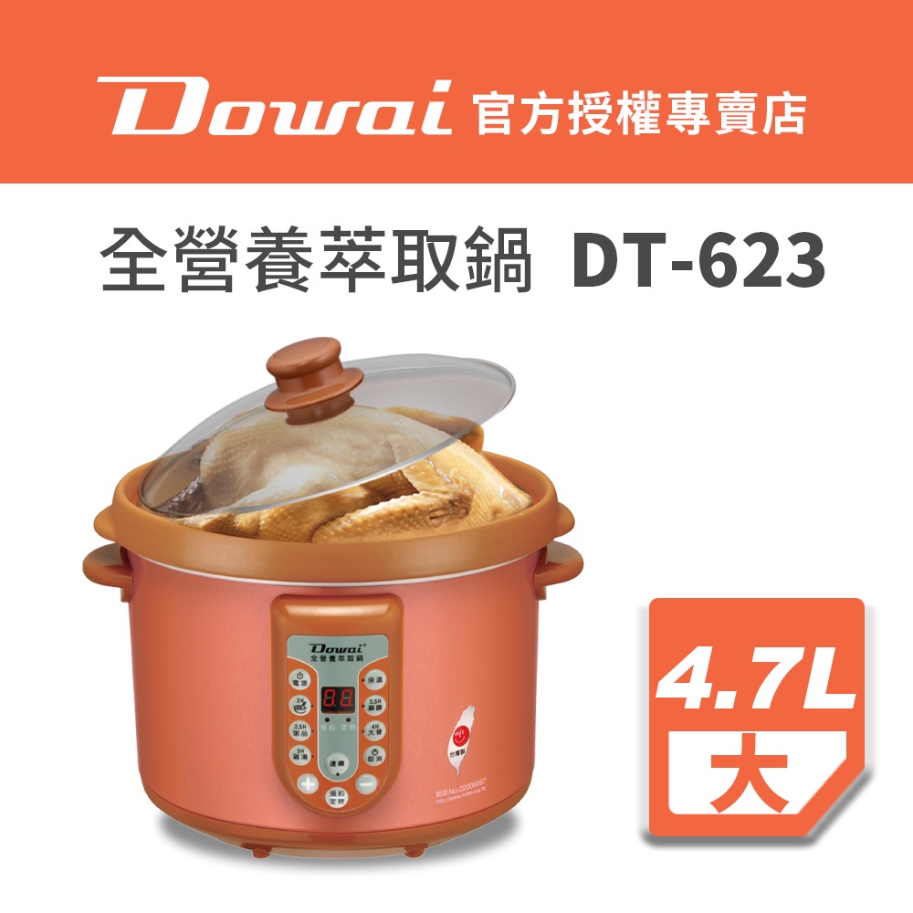 【Dowai多偉官方授權◆保固2年】全營養萃取鍋4.7L(DT-623防溢款)粉橘色 有開發票
