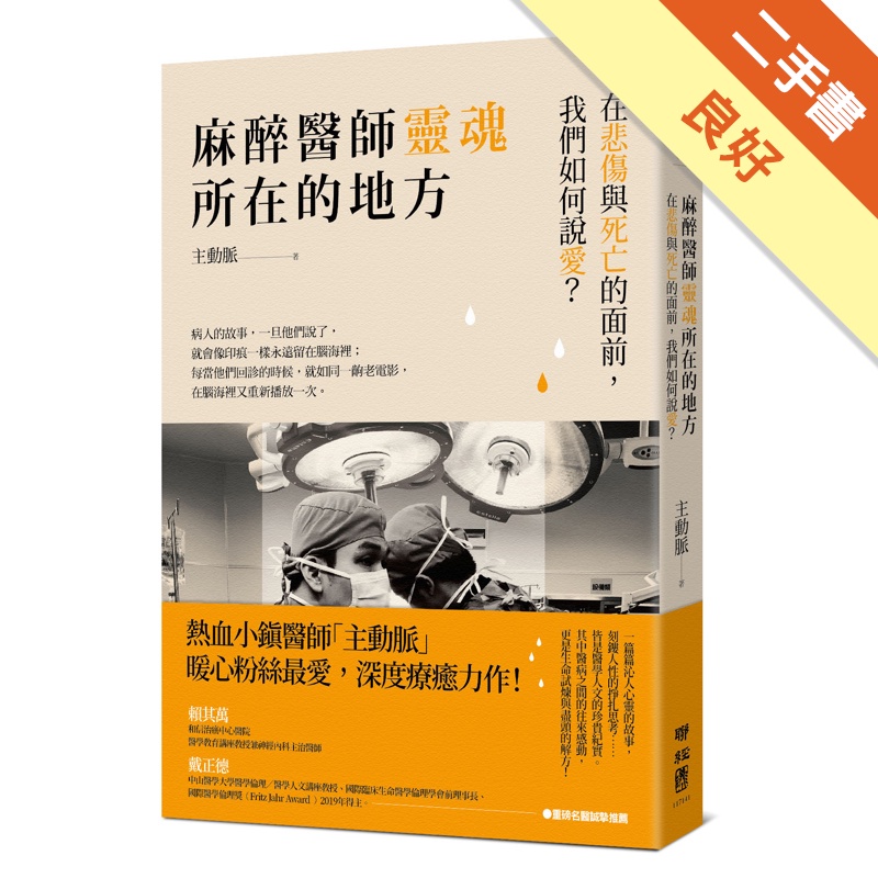 麻醉醫師靈魂所在的地方：在悲傷與死亡的面前，我們如何說愛？