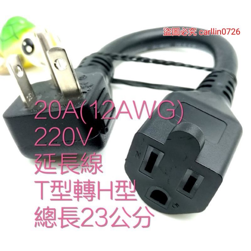 台灣製造 220v 冷氣插頭延長線 T型公轉H型母 T型轉接頭 萬用轉接頭 冷氣轉接頭 電動車 特斯拉旅充轉接線 MG