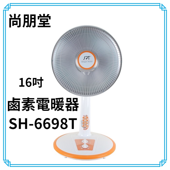尚朋堂 16吋鹵素定時電暖器SH-8899T / SH-6698T