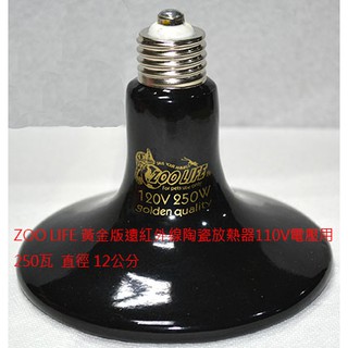 (台灣ZOO LIFE網路商店)(12-89B)ZOO LIFE黃金版遠紅外線陶瓷放熱器250W (耐高溫燈頭) 不發光