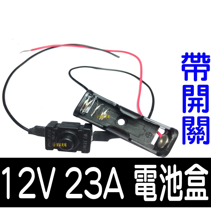 【中部現貨】(買一送一) 12V 23A 電池盒 攜帶電池盒 12V專用電池盒 單顆電池盒 12V電源 附電池