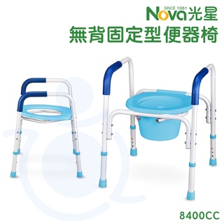 光星 NOVA 鋁製無背馬桶椅 8400CC 無背固定型 便器椅 馬桶以 馬桶扶手 洗澡椅 沐浴椅 和樂輔具