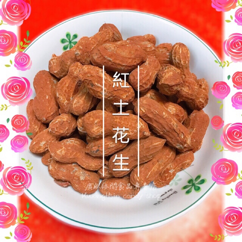 花生 紅土花生殼 紅土花生 紅泥花生殼 紅泥花生 帶殼花生 落花生 花生米 蝦皮購物