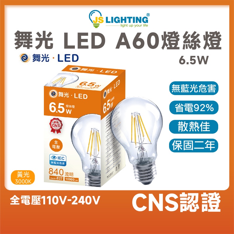 舞光 LED A60 ED6C 燈絲燈 工業風 愛迪生燈泡 E27 6.5W 仿鎢絲 燈絲燈泡 LED燈泡