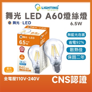 舞光 LED A60 ED6C 燈絲燈 工業風 愛迪生燈泡 E27 6.5W 仿鎢絲 燈絲燈泡 LED燈泡