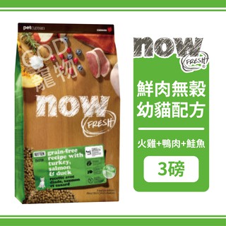 【免運】Now! 鮮肉無穀天然糧 幼貓配方 3磅/1.36KG