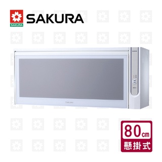 【SAKURA櫻花牌】【福利品 外箱破損髒汙】Q7565AWL 80cm臭氧型懸掛式烘碗機 限北北基安裝【MG生活館】