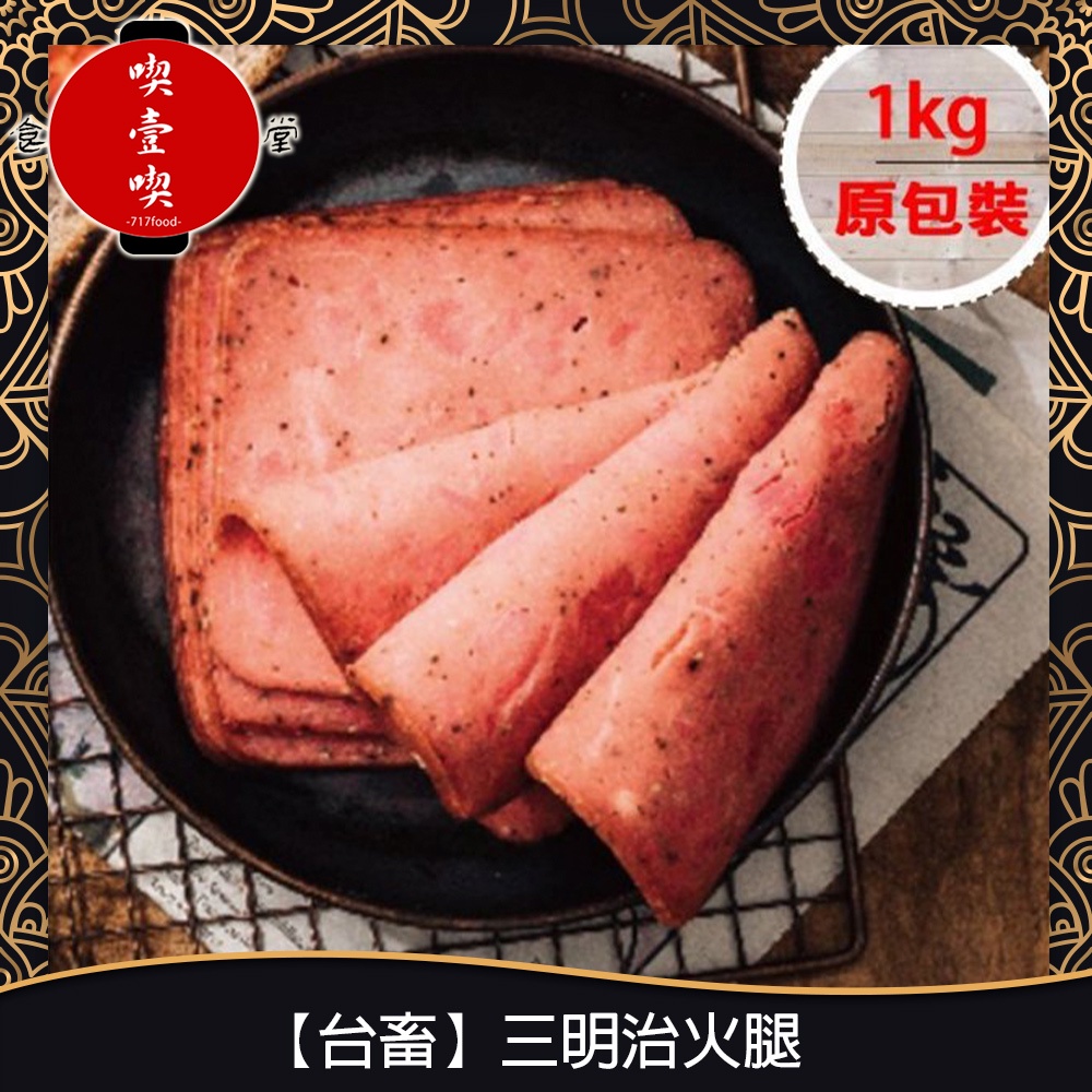 【717food喫壹喫】【台畜】三明治火腿(1kg/包) 冷凍食品 台畜 台畜火腿 火腿 漢堡 早餐 三明治