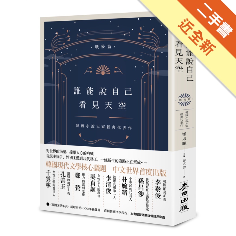 誰能說自己看見天空：韓國小說大家經典代表作（戰後篇）