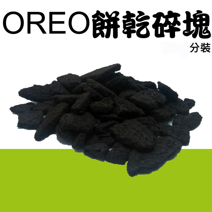 OREO 奧利奧 餅乾 碎塊 250g 分裝 1kg 原裝 ＊水蘋果＊L-067