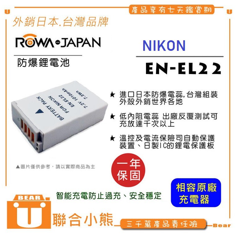 【聯合小熊】ROWA EN-EL22 Nikon 電池 相容原廠充電器 1 J4 S2