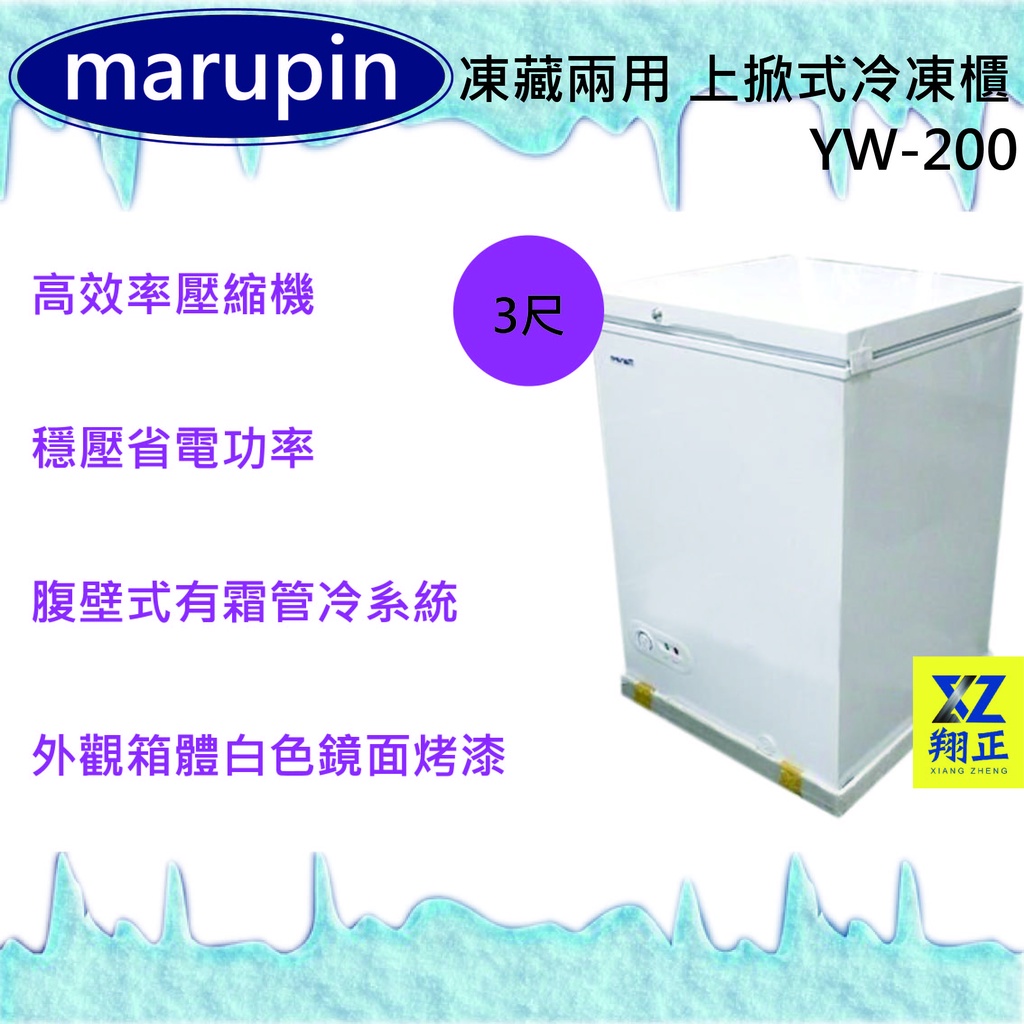 【運費聊聊】marupin 凍藏兩用 3尺上掀式冷凍櫃 冰櫃 冰庫  存貨冰箱 冷凍櫃YW-200