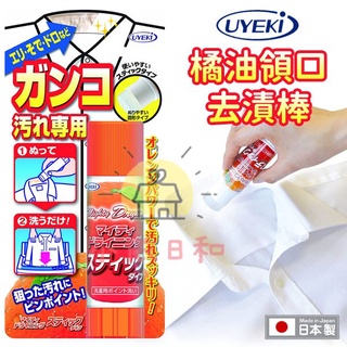 ⭐️【現貨】日本 UYEKI 橘油系列 衣領專用清潔棒 35g 日本製 小依日和