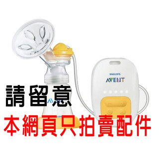 AVENT SCF902 新安怡標準口徑PP單邊電動專用配件網頁*小小樂園*