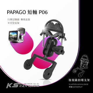 P06【半月型短軸 Papago p系列專用】後視鏡扣環支架 適用於 P0 P1 P2 P3 P2-PRO｜岡山破盤王