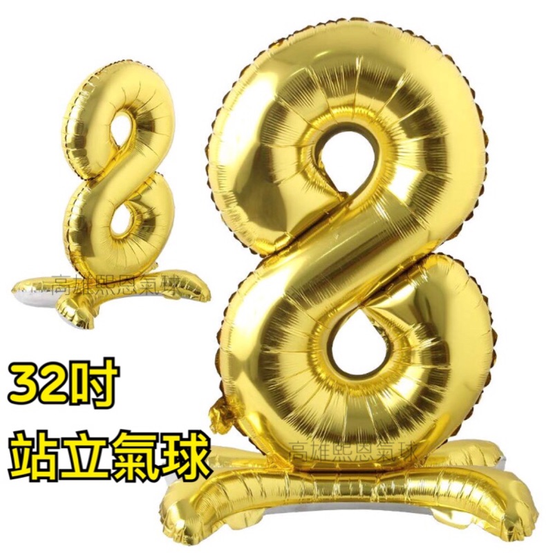 現貨 32寸 8 金色 數字氣球 免灌 氦氣 立體站立 免黏貼 2020 跨年 結婚 派對 氣球佈置路引開幕生日尾牙求婚