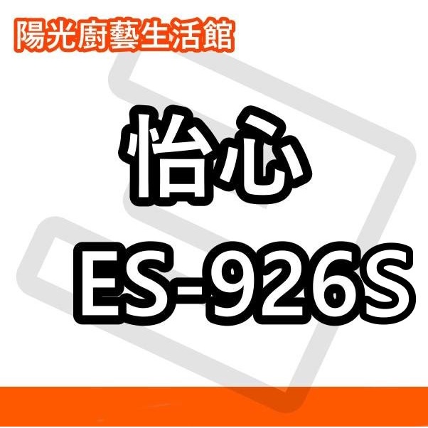 ☀陽光廚藝☀台南(來電)貨到付款免運費 ☀ 怡心 ES-926S (橫掛吸頂) 電熱水器☀