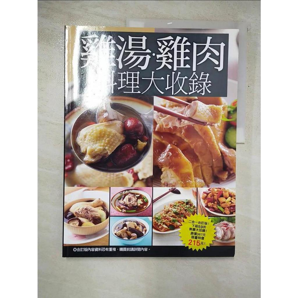 雞湯雞肉料理大收錄_楊桃文化【T7／餐飲_JGG】書寶二手書