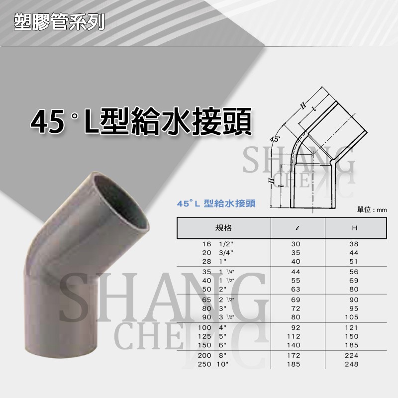 【尚成百貨】南亞 PVC 45度彎頭 O45 2"~4" L型給水接頭 水管接頭 彎頭 三通 管材 管料 塑膠管料.