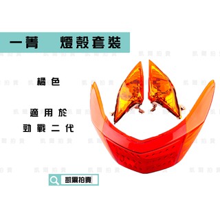 E-GIN 一菁部品 橘色 燈殼套裝 (前方向燈殼 尾燈殼) 燈殼 適用於 新勁戰 勁戰二代 二代戰