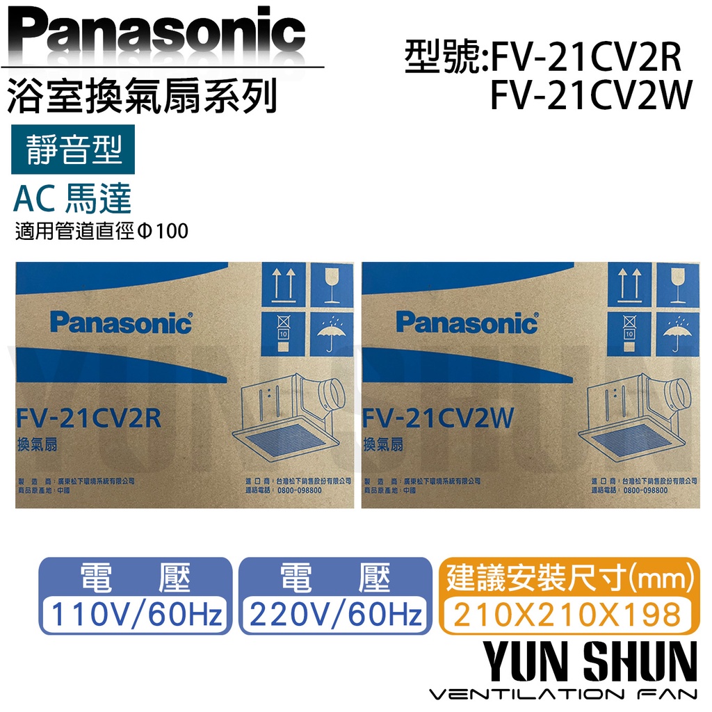 【水電材料便利購】國際牌 Panasonic 靜音型換氣扇 FV-21CV2R FV-21CV2W 浴室排氣扇 通風扇
