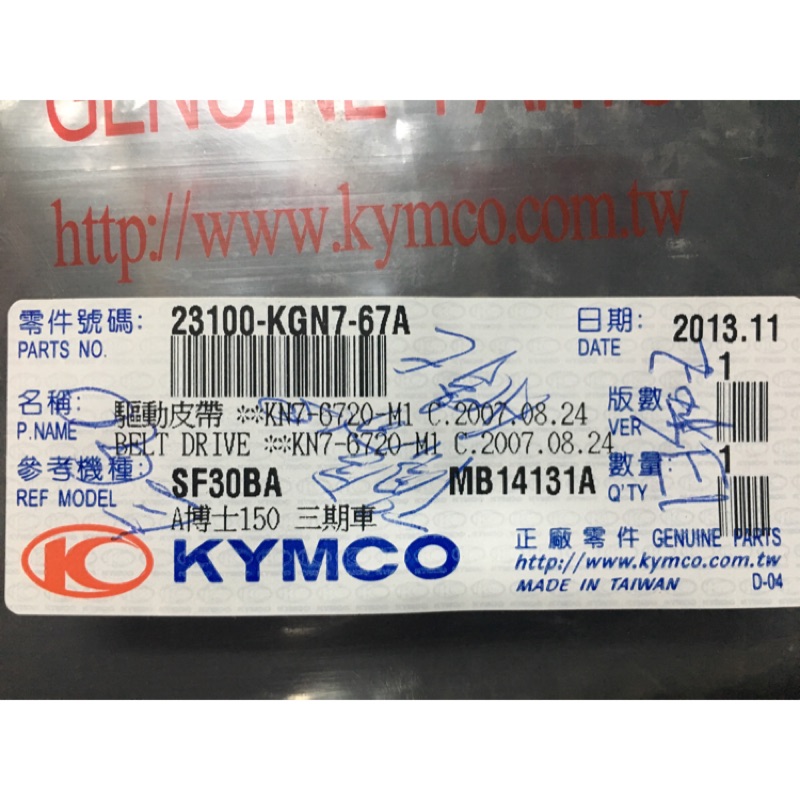 『 摩托工廠』光陽KYMCO原廠  KGN7皮帶  頂客/A博士150皮帶