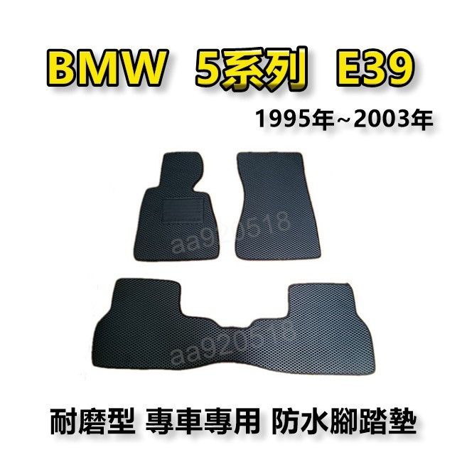 BMW寶馬- E39 專車專用耐磨型防水腳踏墊 520i 520d 530i 530d 528i  後廂墊 腳踏墊