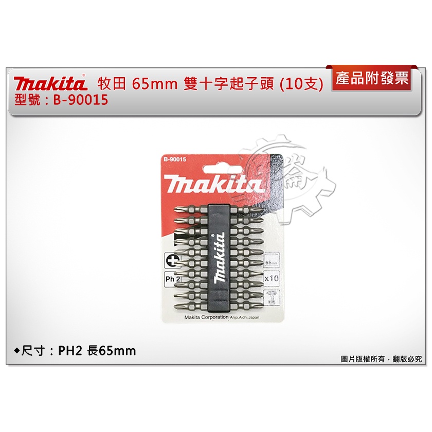 ＊中崙五金【附發票】牧田 Makita B-90015 雙十字起子頭 PH2 65mm 電動起子頭 氣動起子頭 (十支)