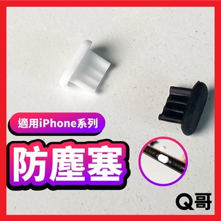 防塵塞 手機防塵 充電孔塞 適用iPhone 13 11 6 8 iPad mini air 12 20 單入 B11
