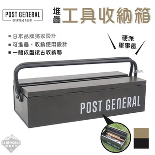工具收納箱 【逐露天下】 POST GENERAL 可堆疊式手工具收納箱 收納盒 置物盒 戶外 美學設計